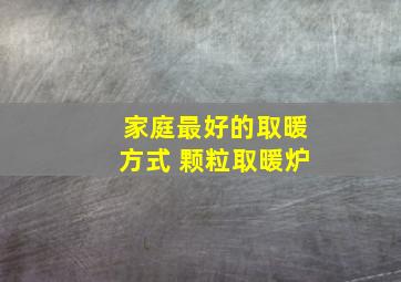 家庭最好的取暖方式 颗粒取暖炉